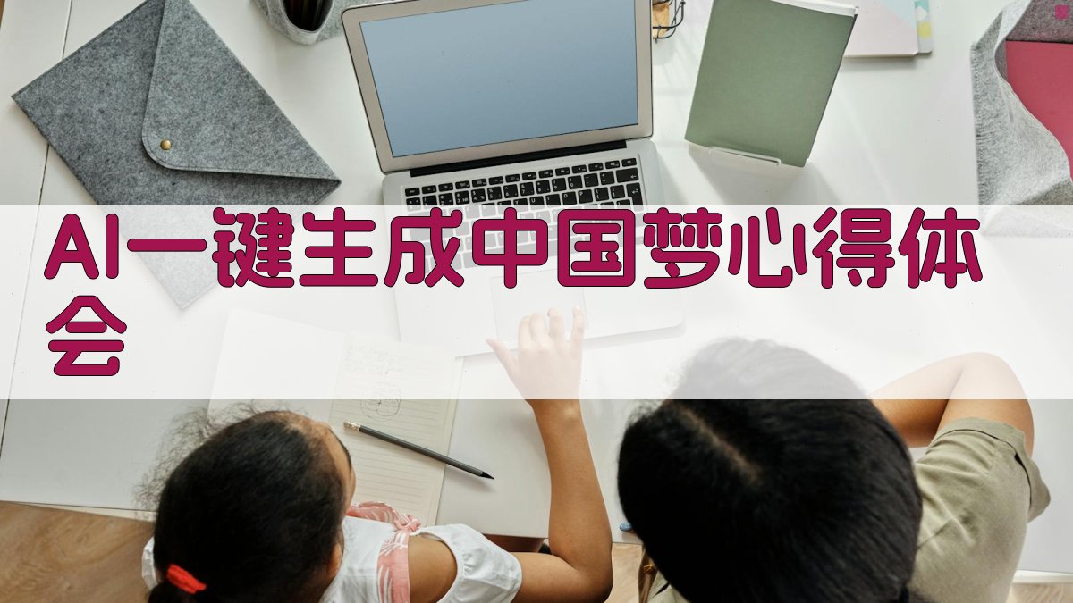 AI一键生成中国梦心得体会