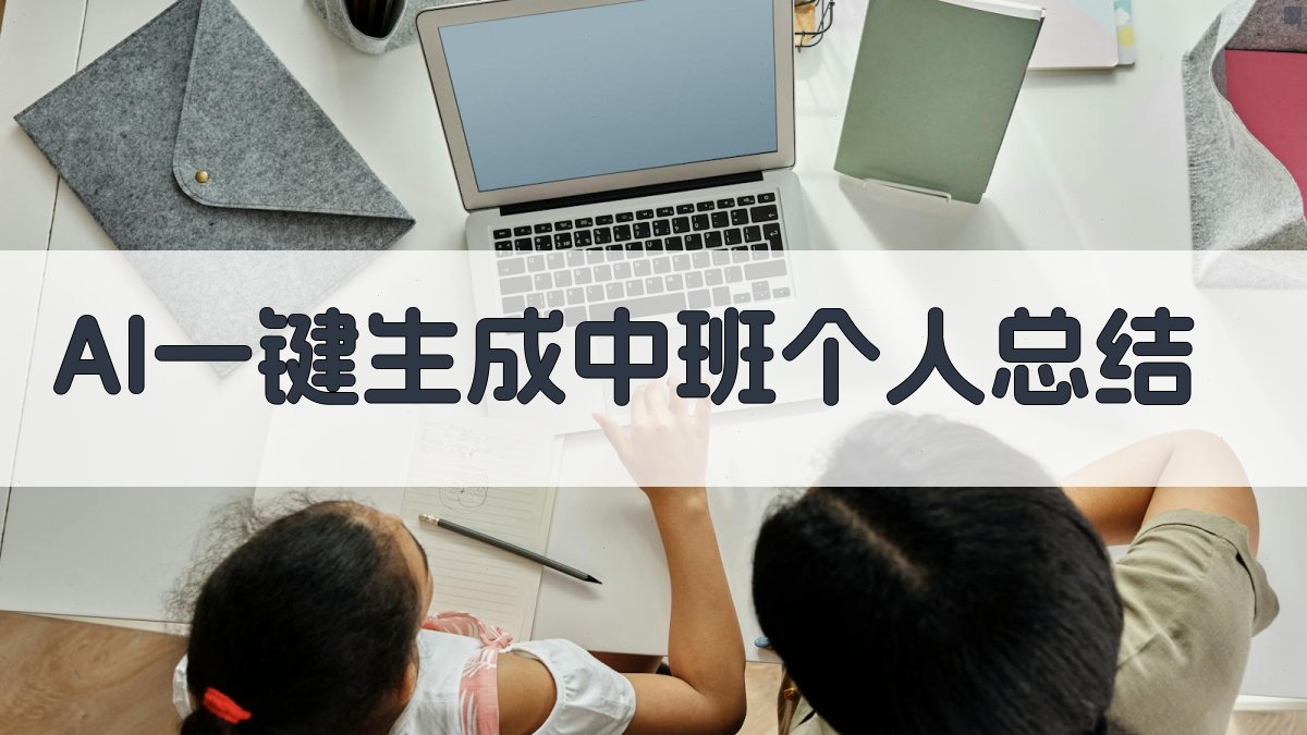 AI一键生成中班个人总结