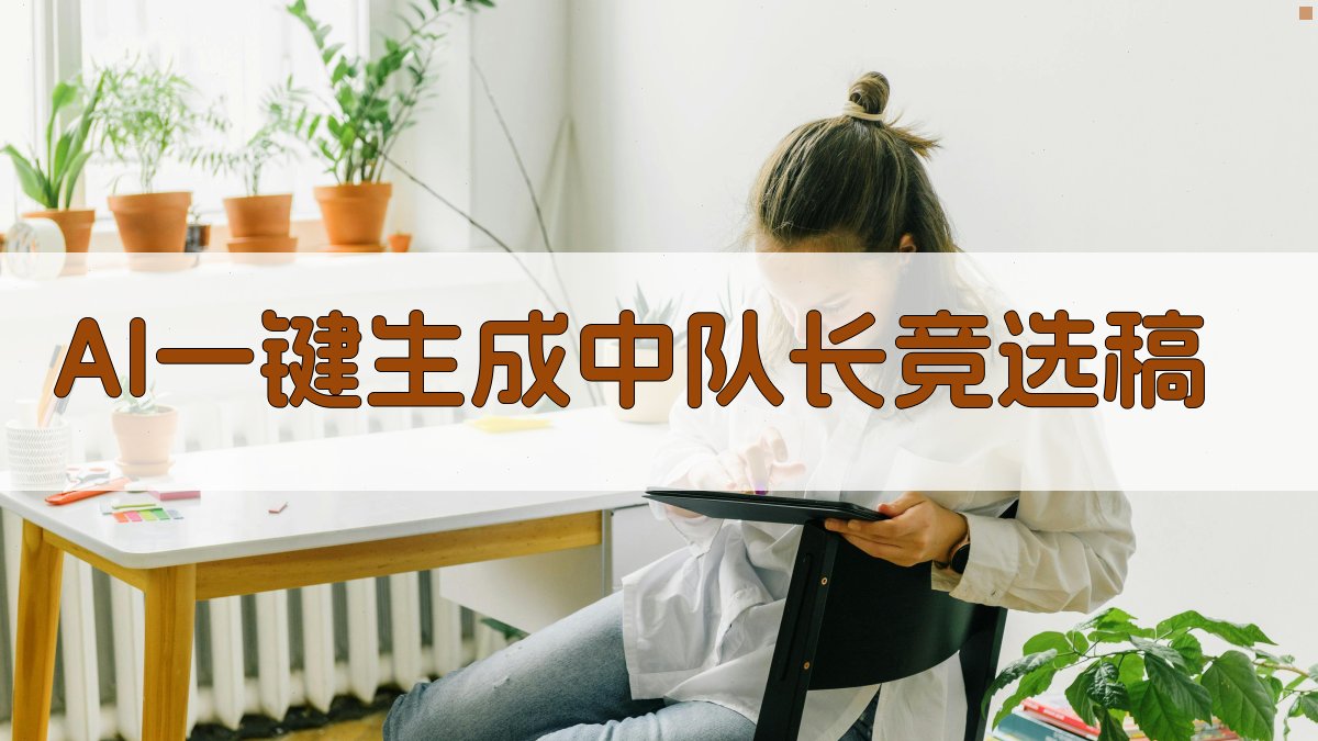AI一键生成中队长竞选稿