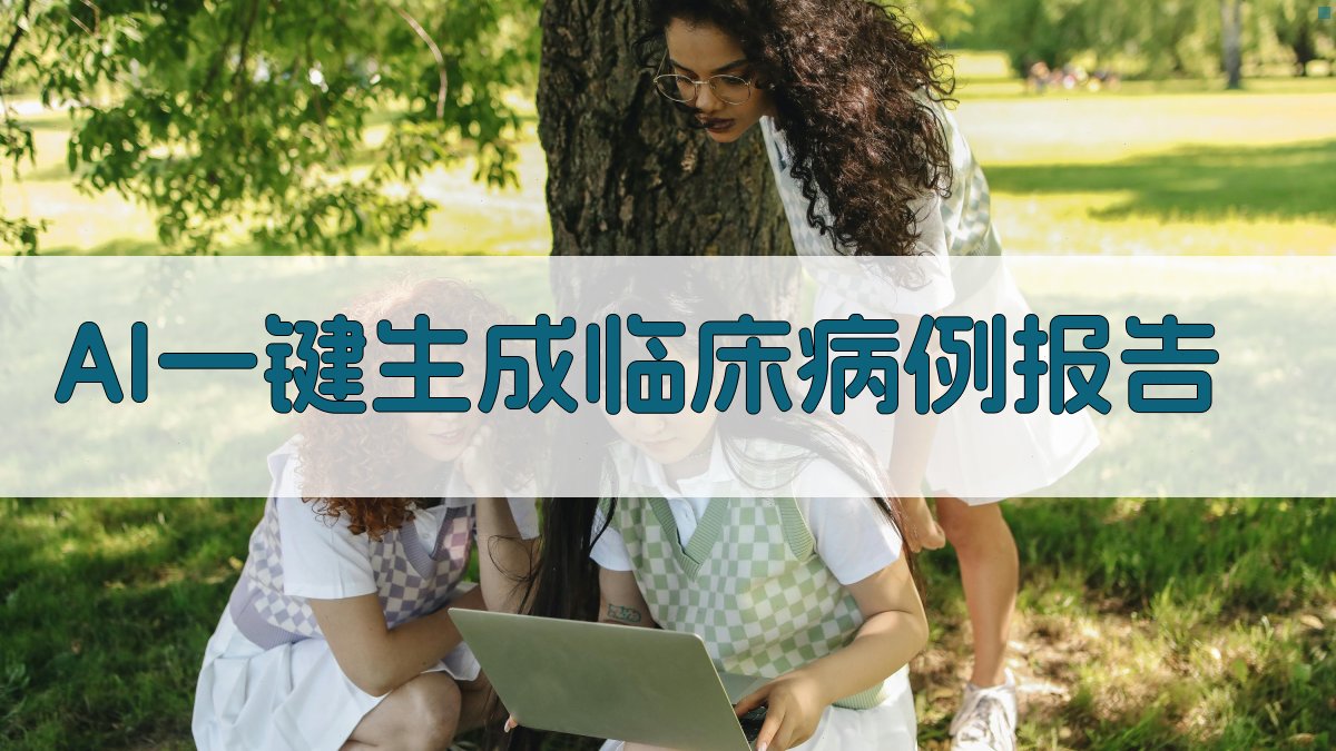 AI一键生成临床病例报告