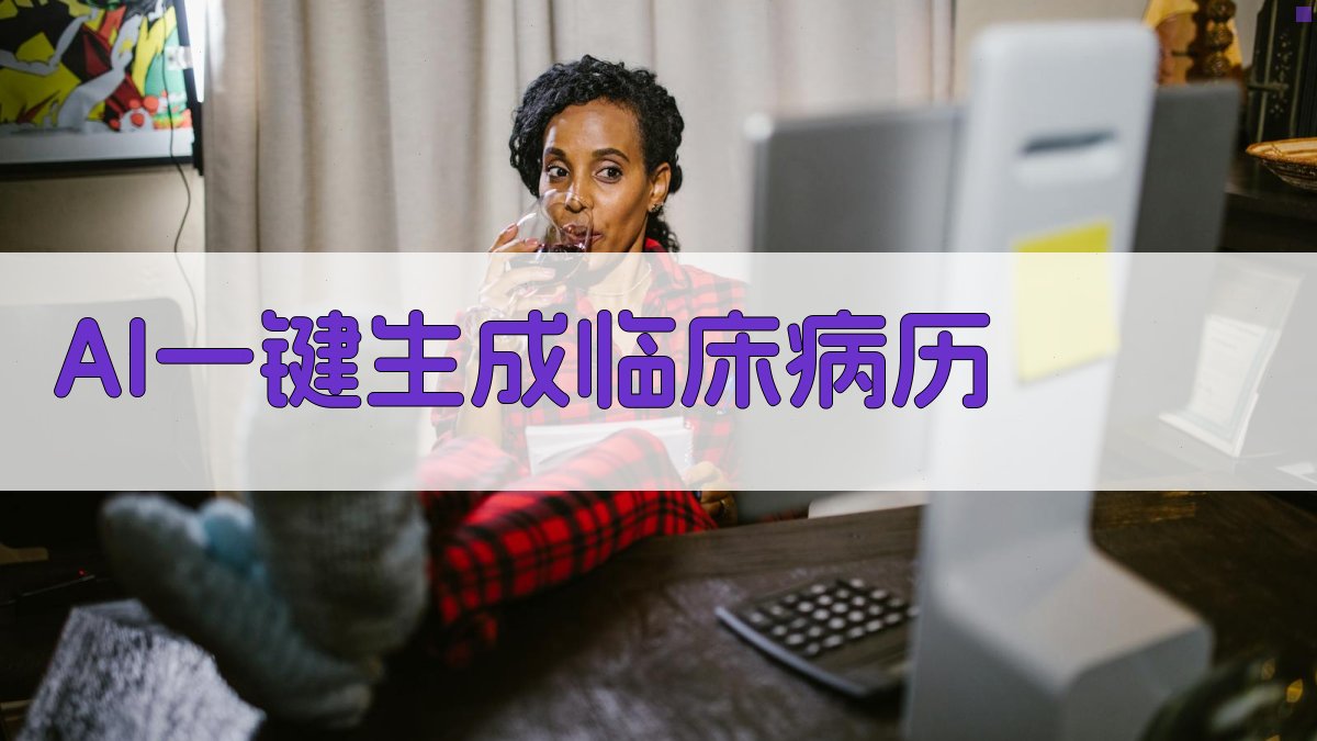 AI一键生成临床病历