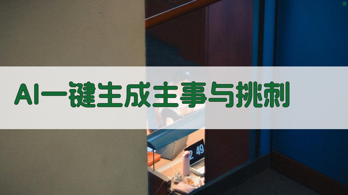 AI一键生成主事与挑刺