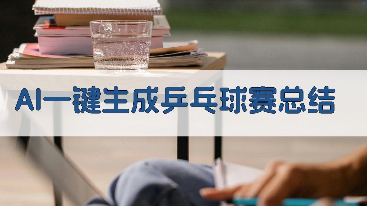 AI一键生成乒乓球赛总结