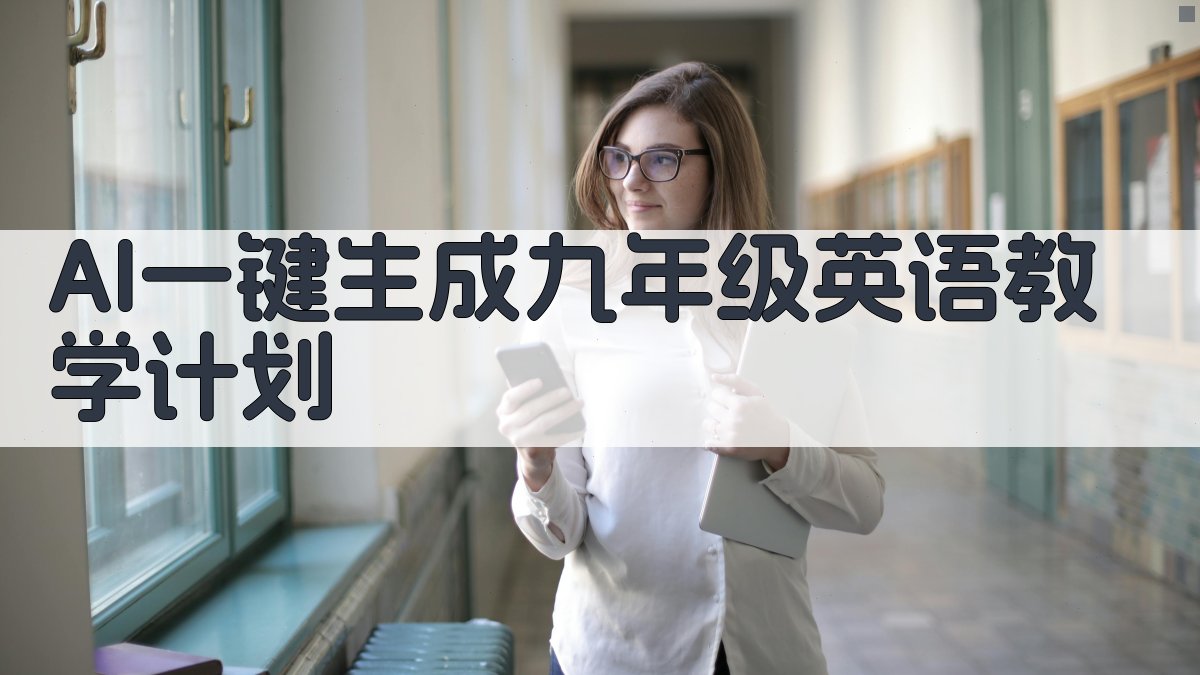 AI九年级英语教学工作计划