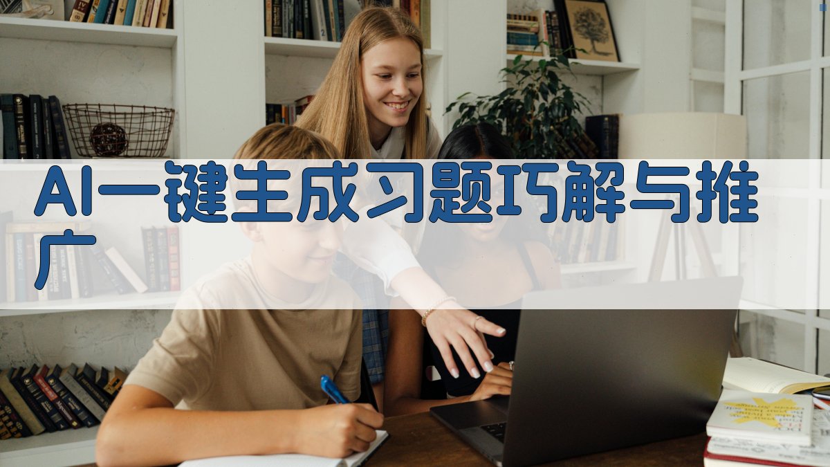 AI一键生成习题巧解与推广