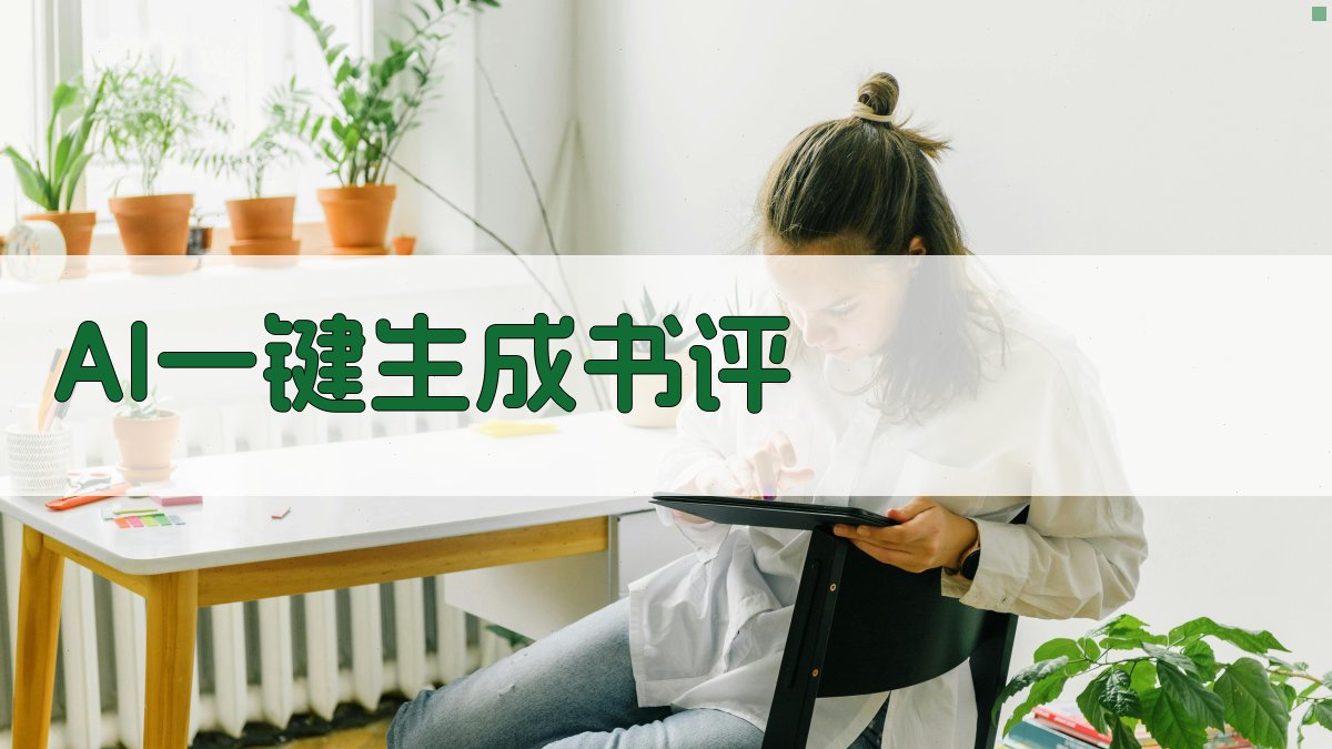AI一键生成书评