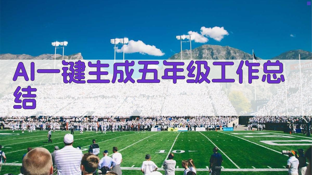 AI一键生成五年级工作总结