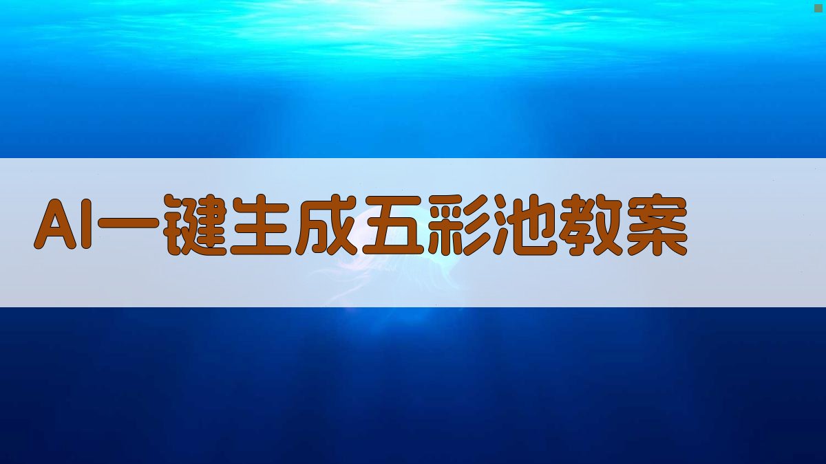 AI一键生成五彩池教案