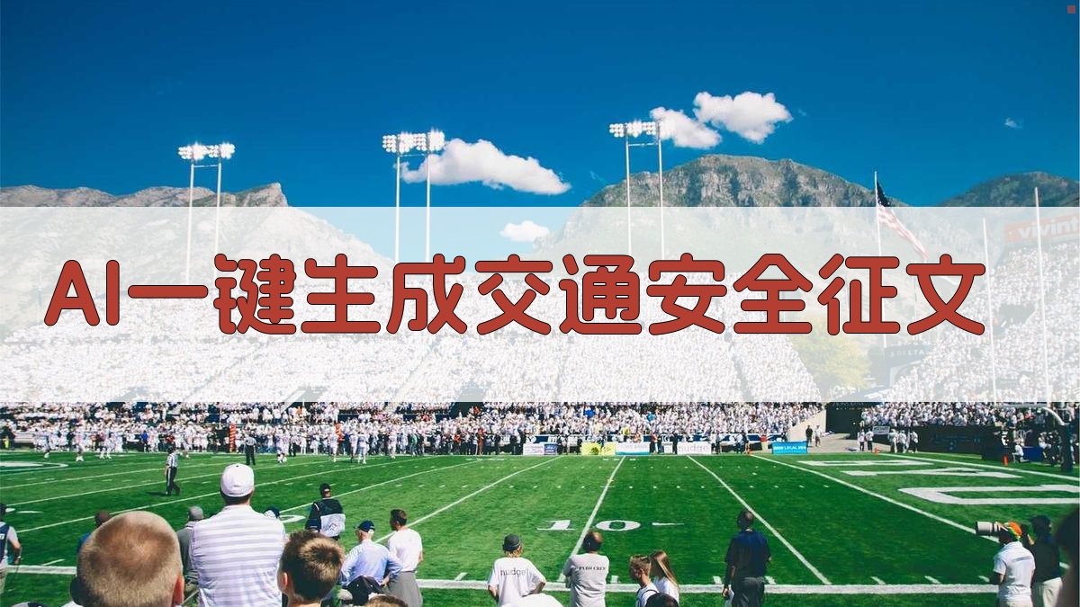 AI一键生成交通安全征文