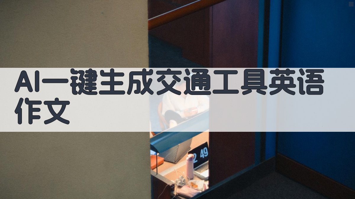 AI一键生成交通工具作文