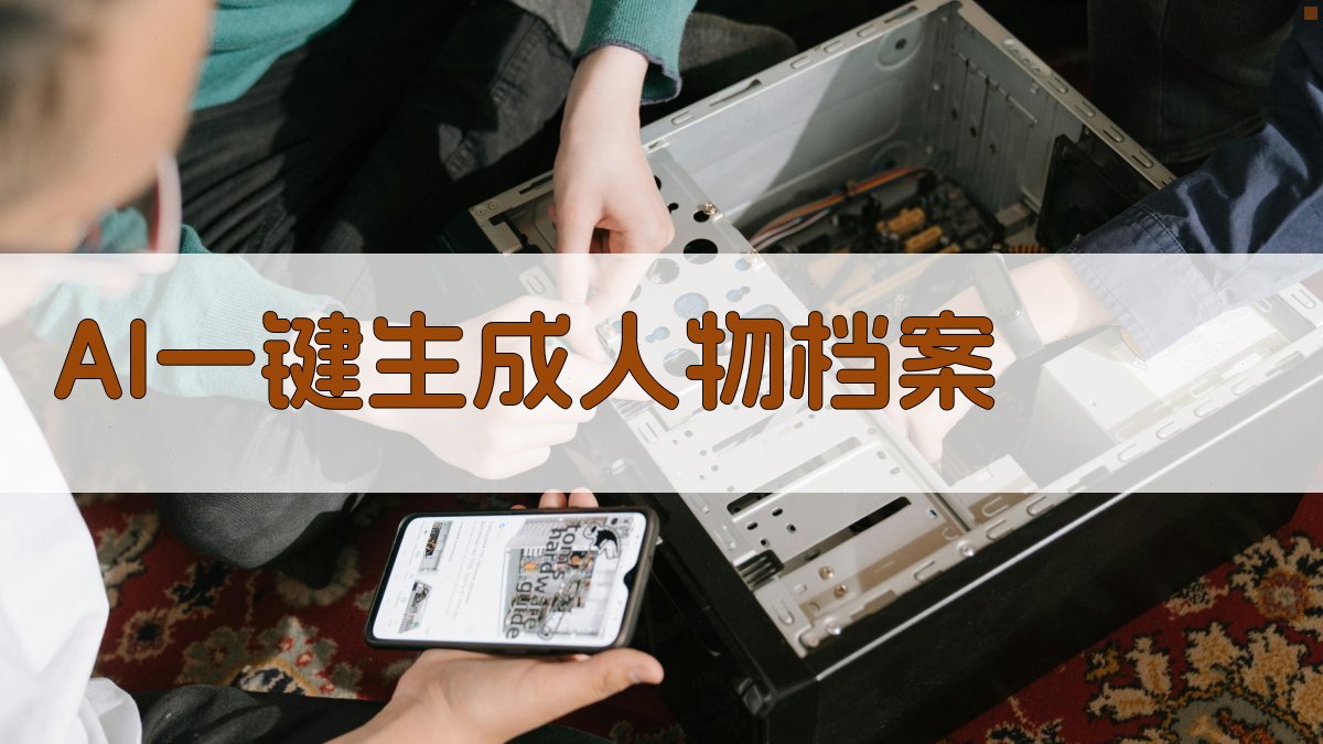AI一键生成人物档案