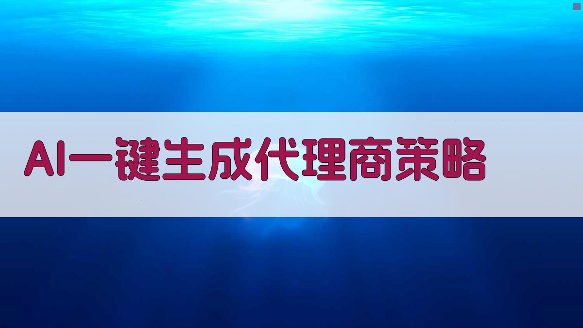 AI一键生成代理商策略
