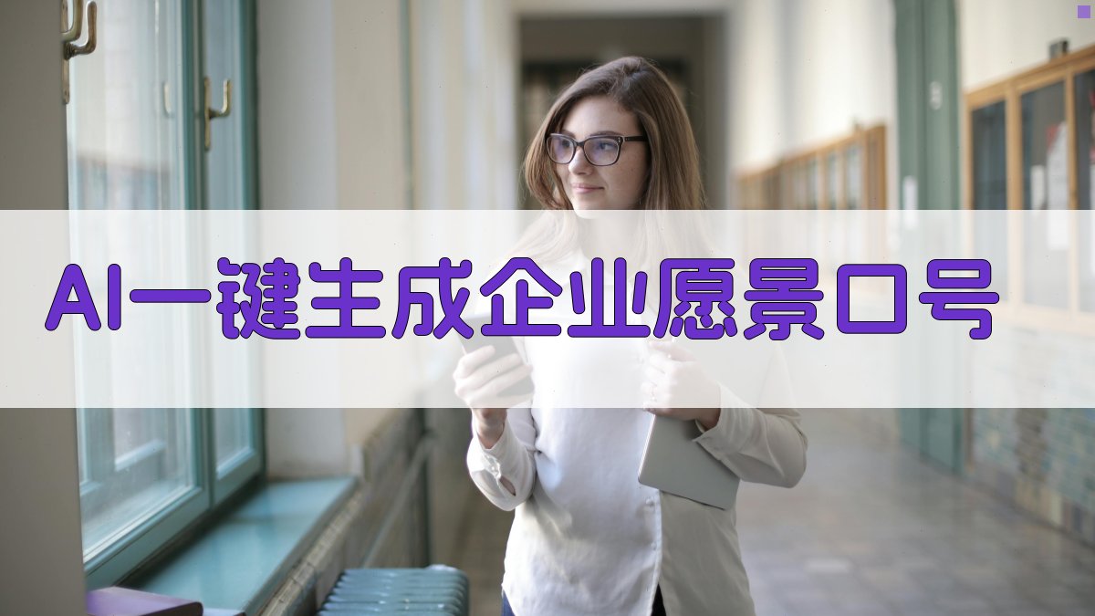 AI企业愿景口号生成器