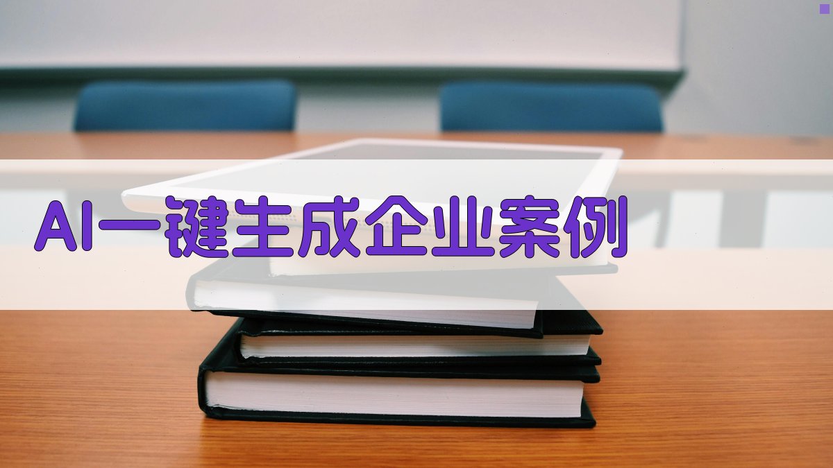 AI一键生成企业案例