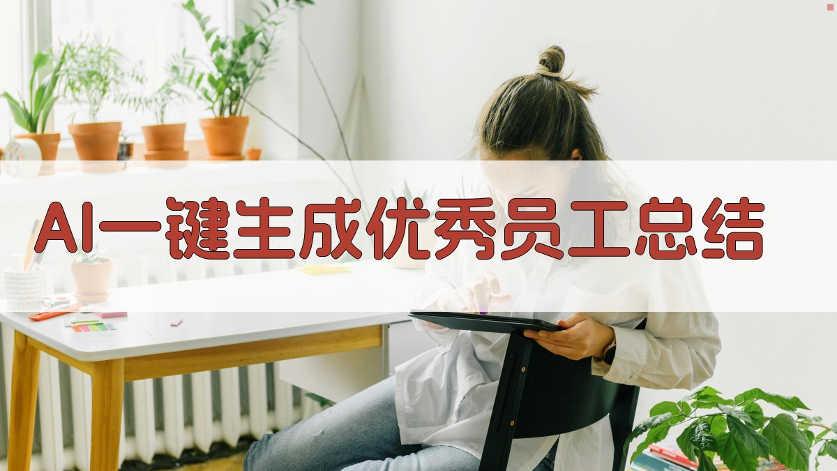 AI一键生成优秀员工总结