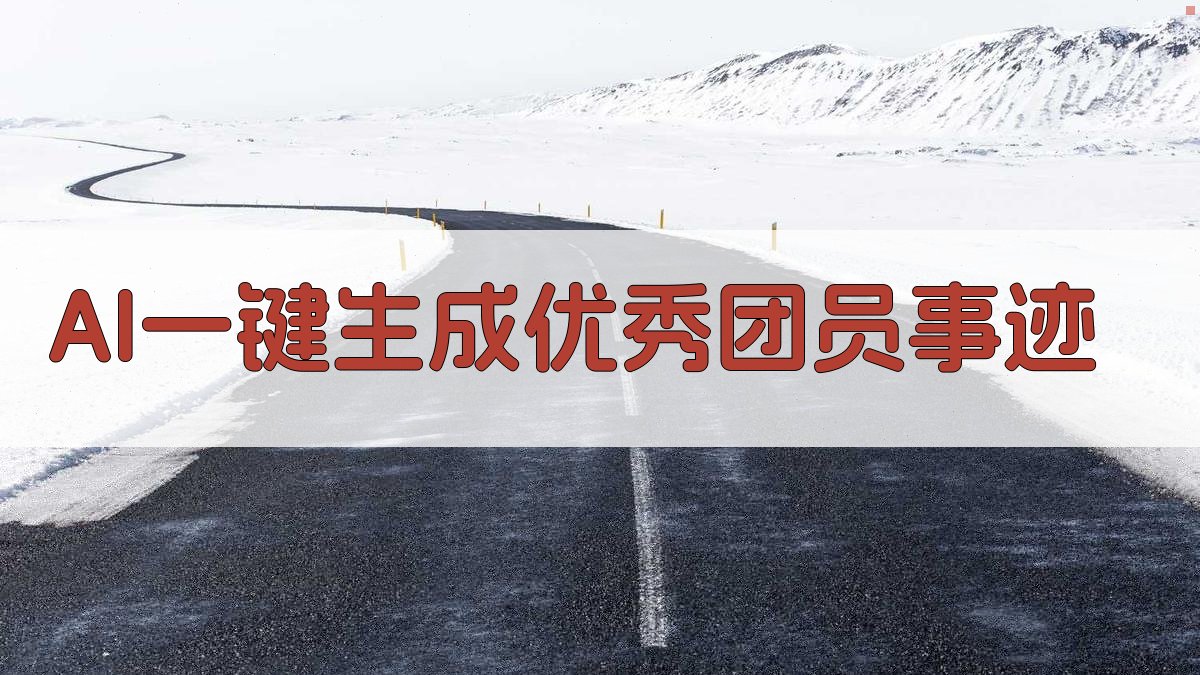 AI一键生成优秀团员事迹