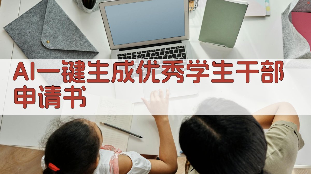 AI一键生成优秀学生干部申请书