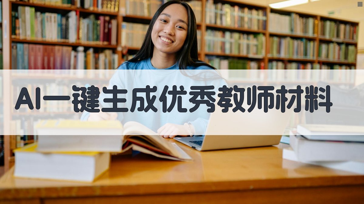 AI一键生成优秀教师材料