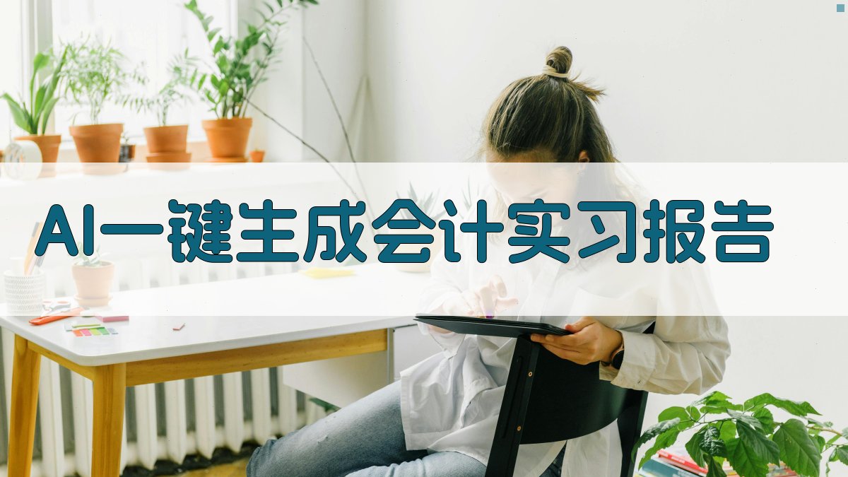 AI一键生成会计实习报告