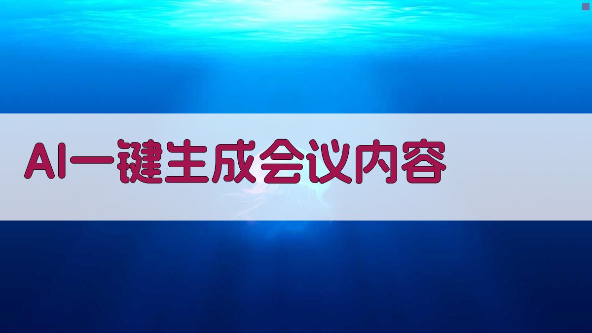 AI一键生成会议内容