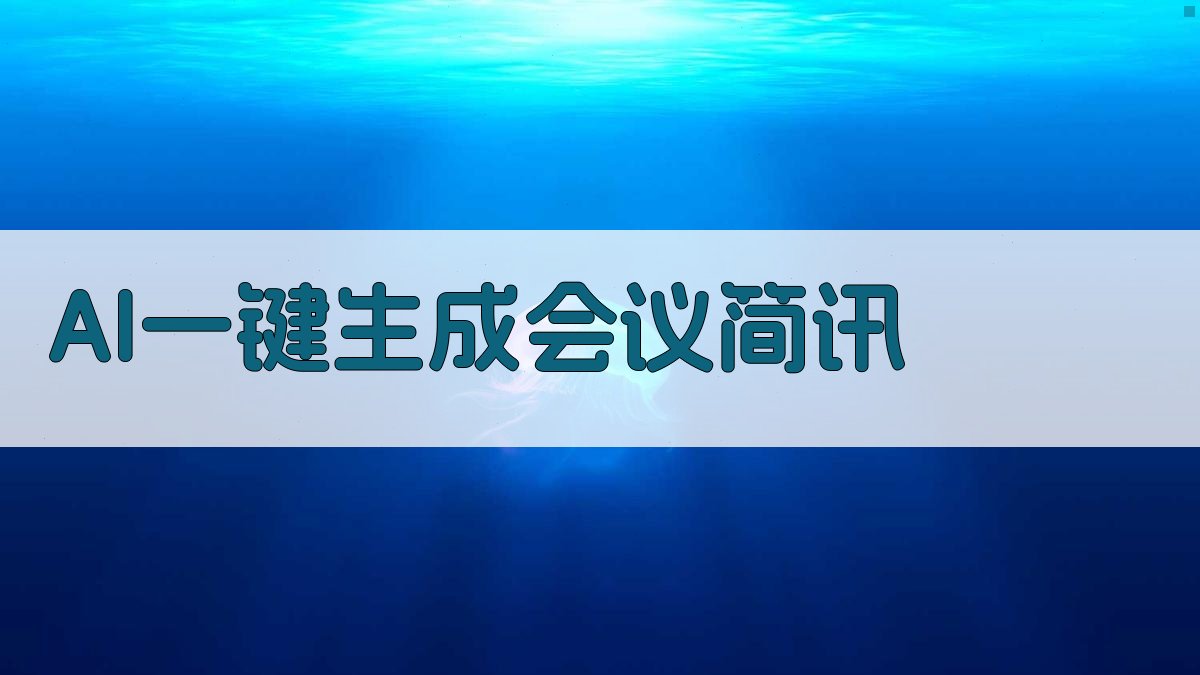 AI一键生成会议简讯