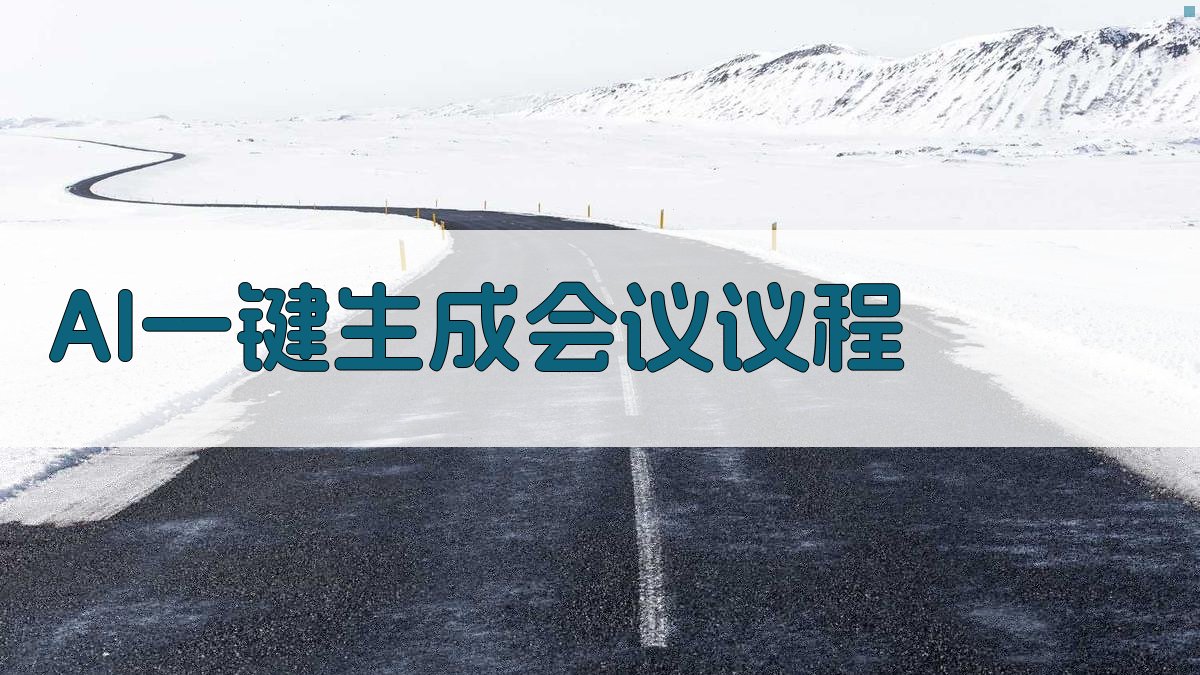 AI一键生成会议议程