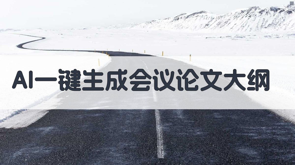 AI会议论文大纲生成