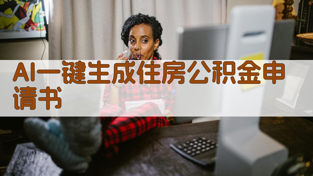AI一键生成住房公积金申请书