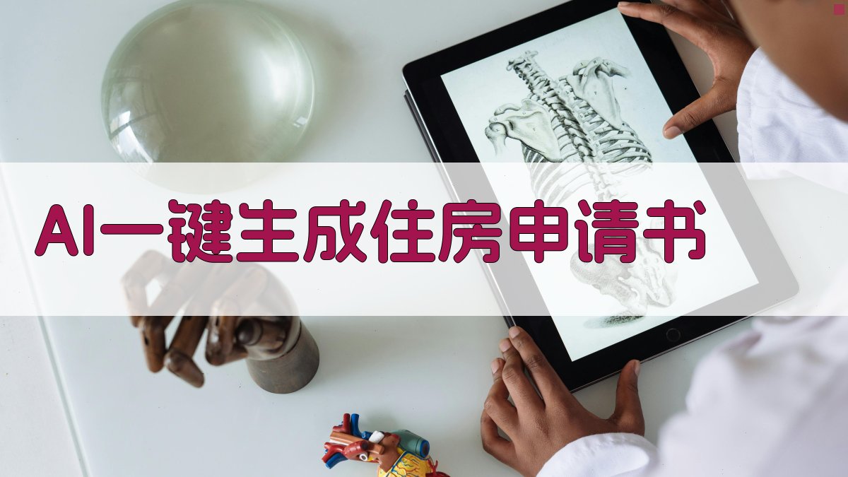 AI一键生成住房申请书