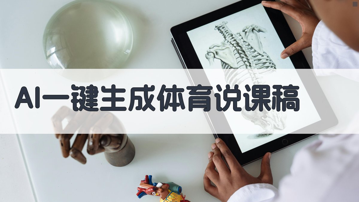 AI一键生成体育说课稿