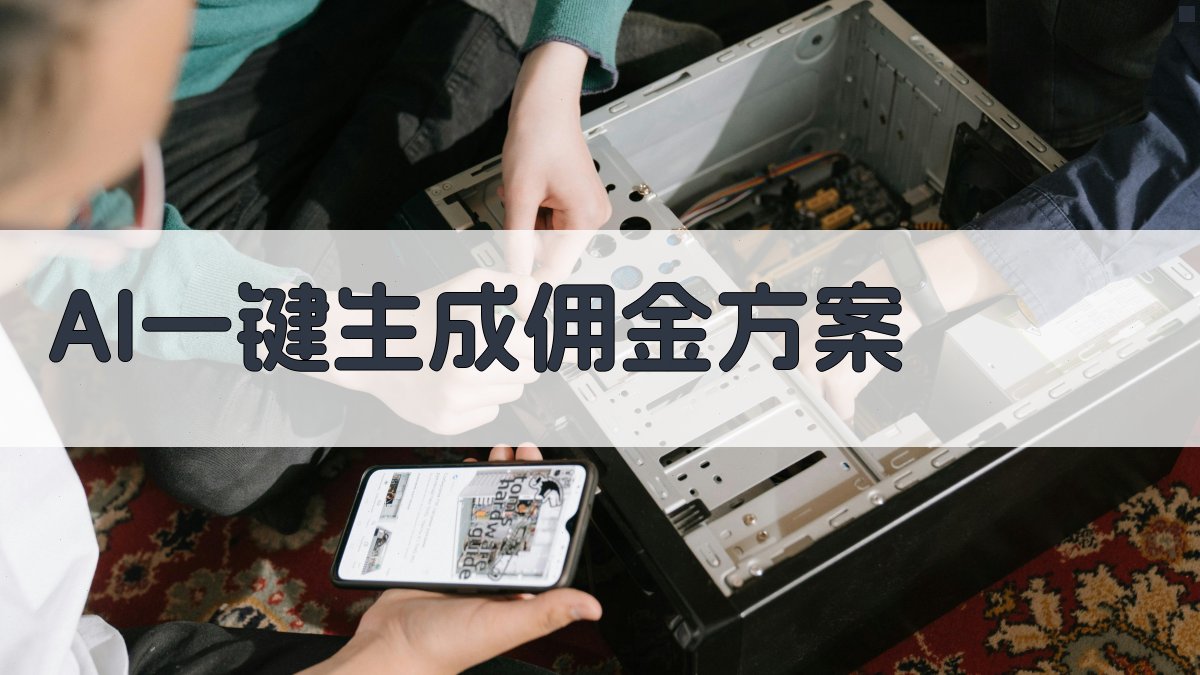 AI一键生成佣金方案