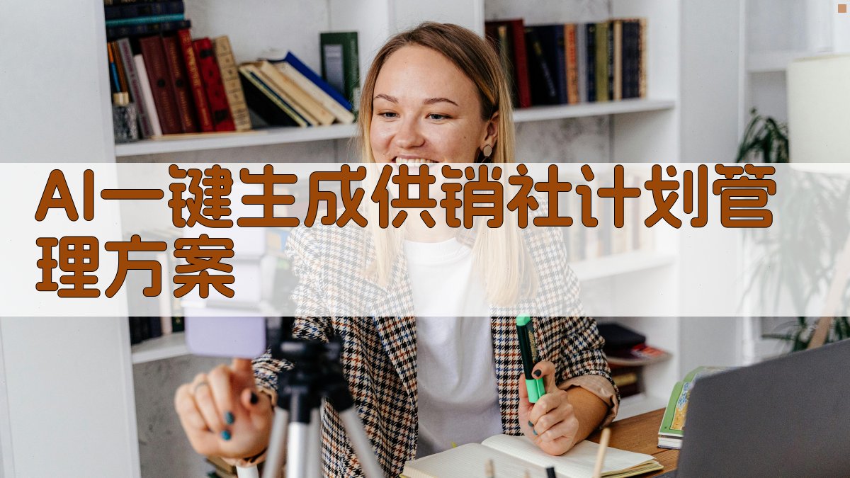 AI一键生成供销社计划管理方案