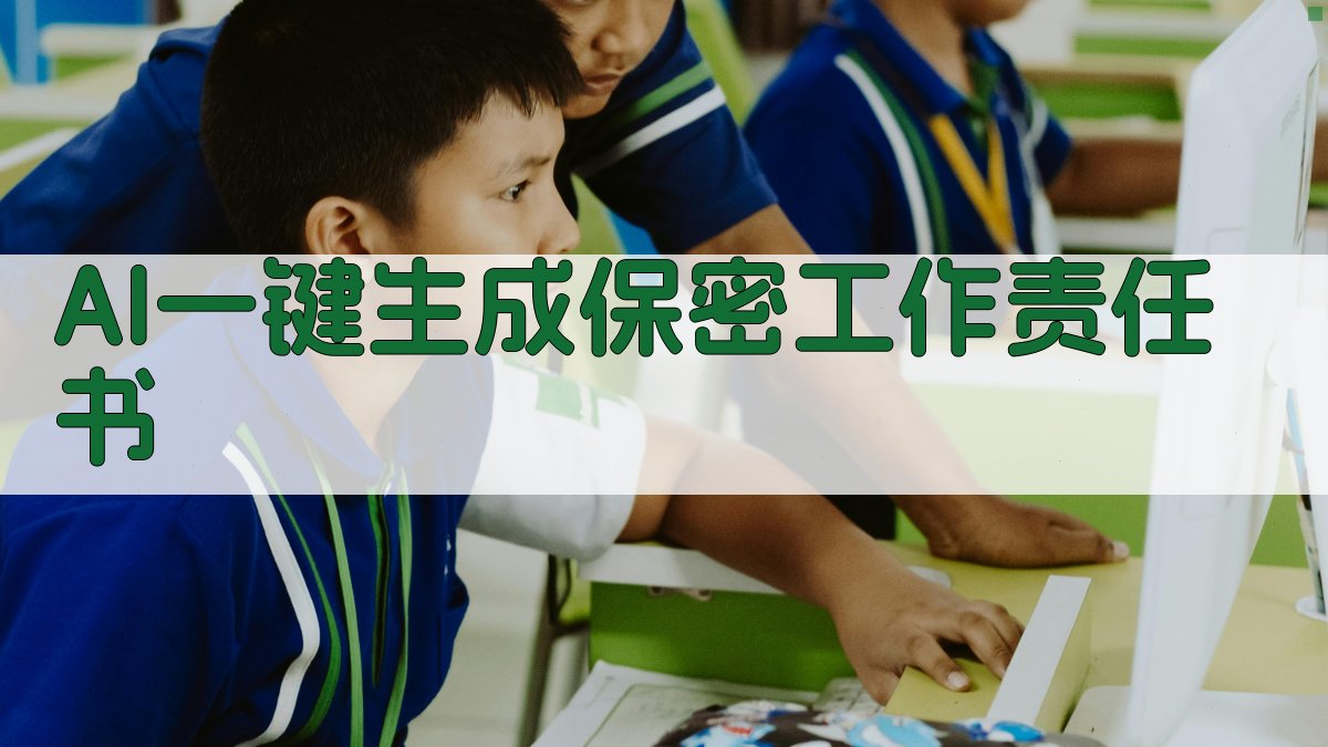 AI一键生成保密工作责任书