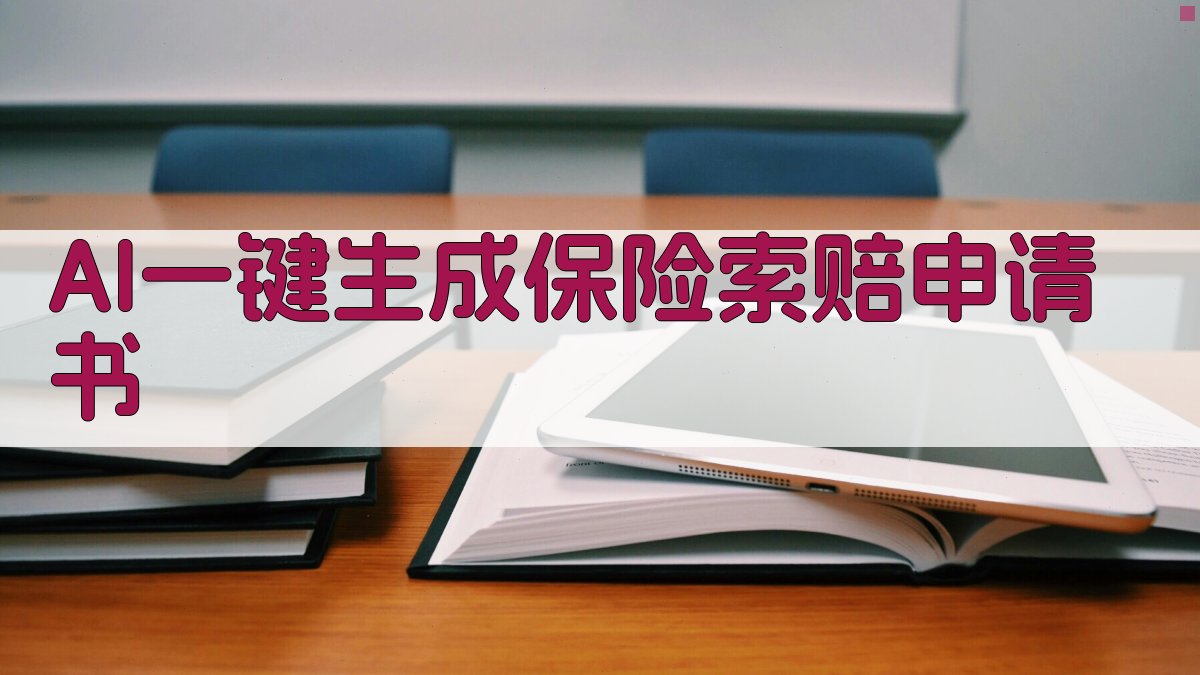 AI一键生成保险索赔申请书