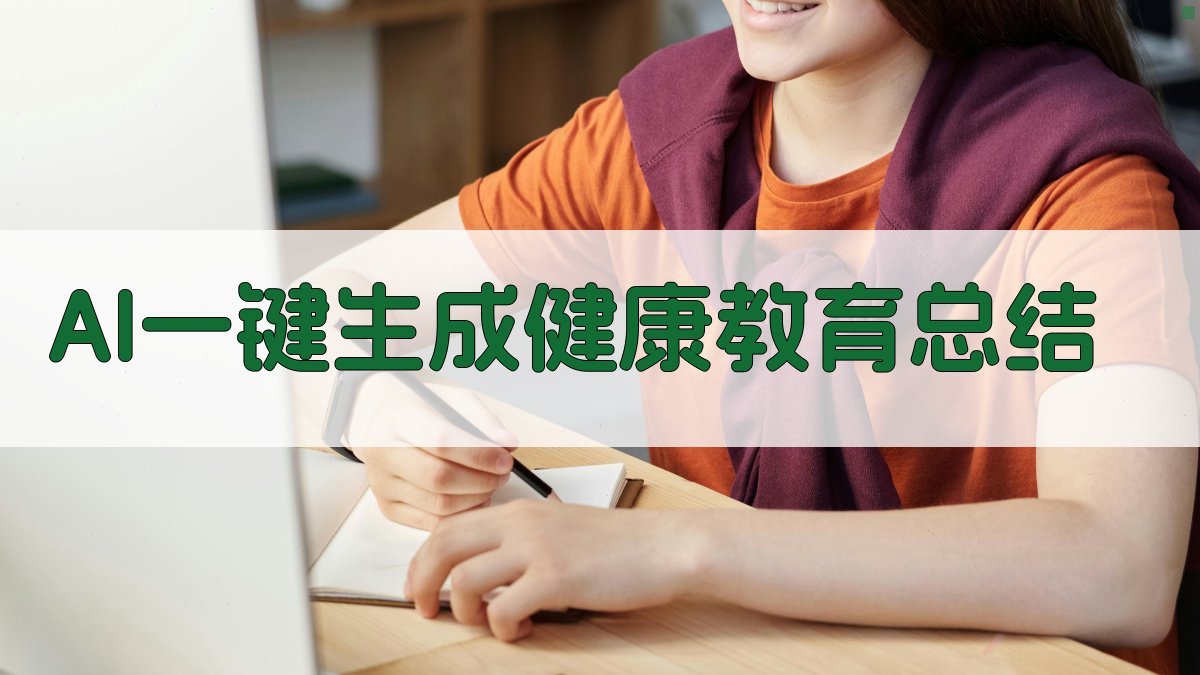 AI一键生成健康教育总结