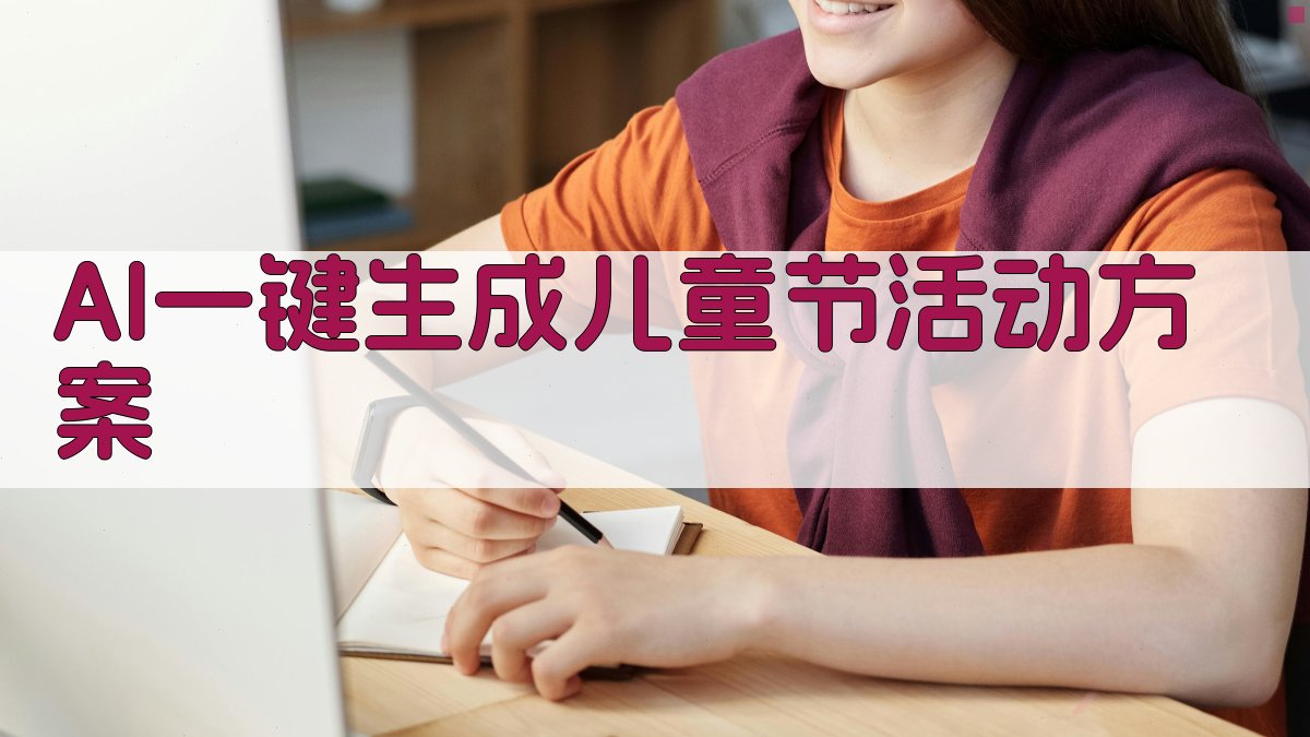AI一键生成儿童节活动方案