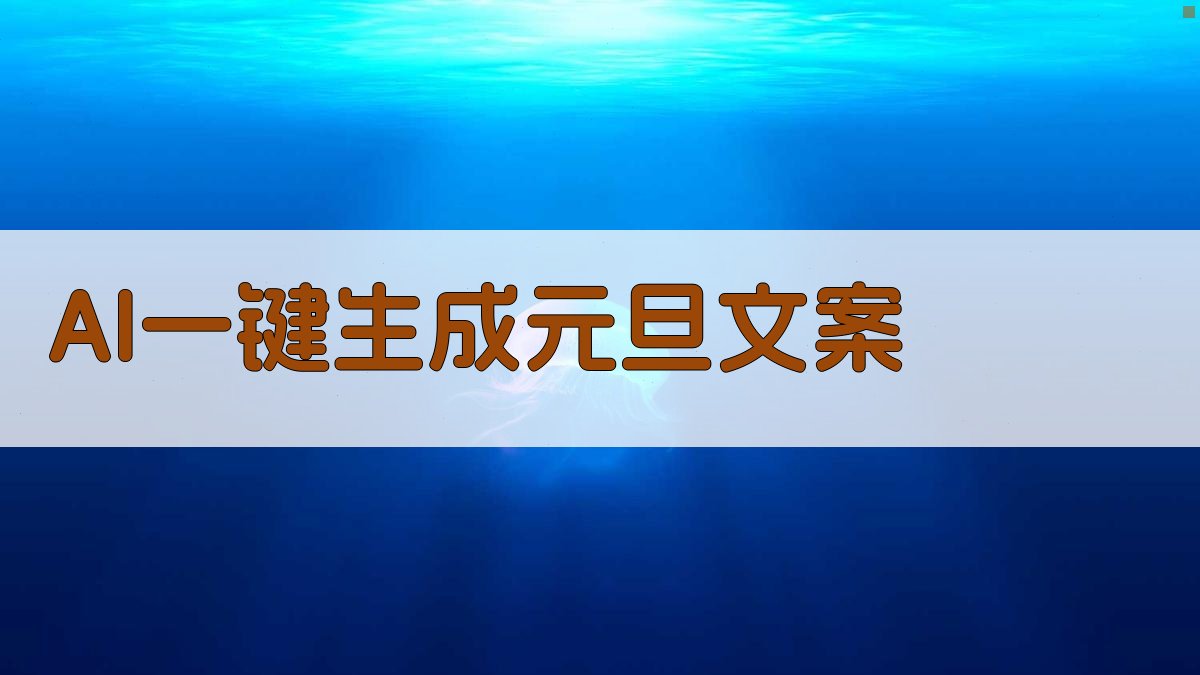 AI元旦内容生成