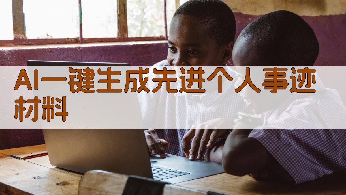 AI一键生成先进个人事迹材料