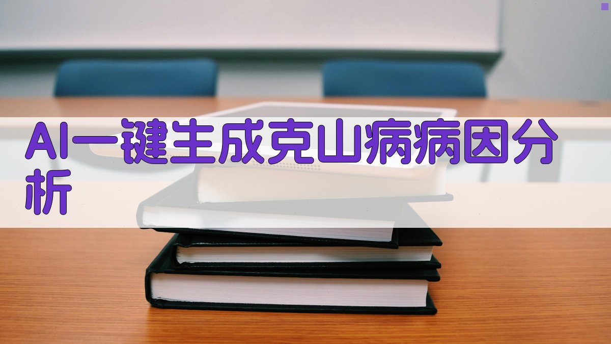 AI克山病病因研究助手