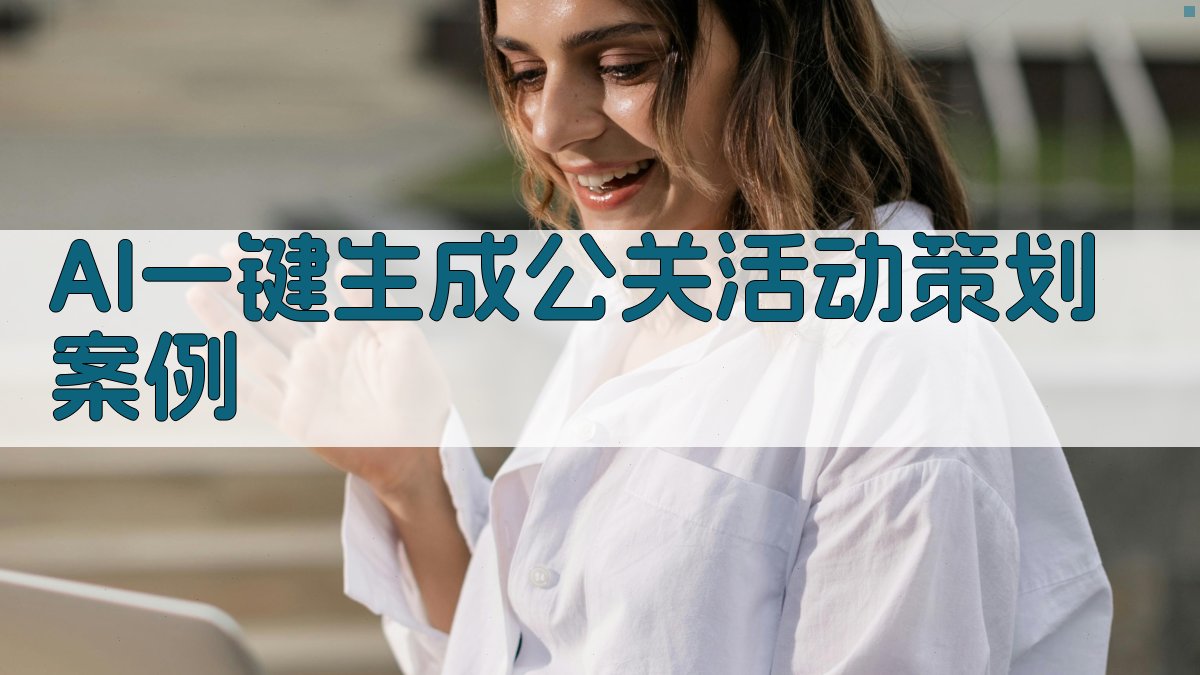 AI一键生成公关活动策划案例