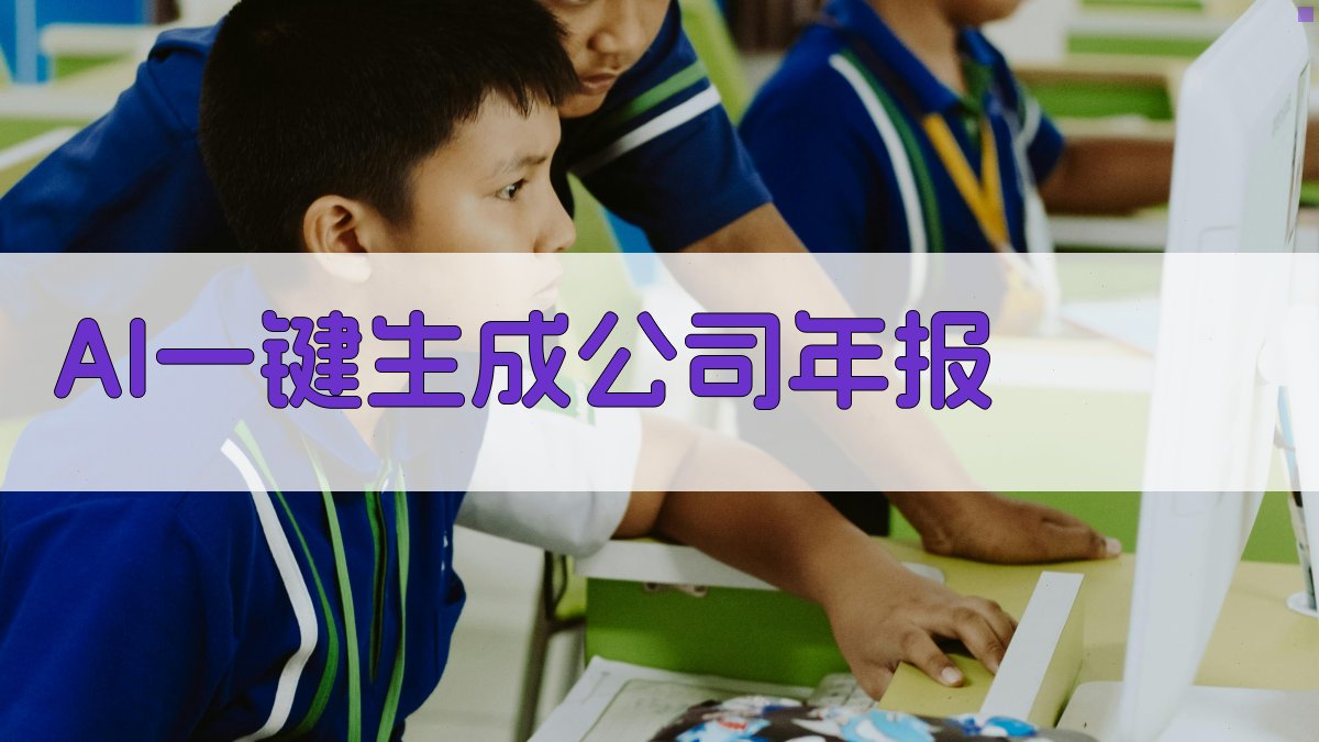 AI一键生成公司年报