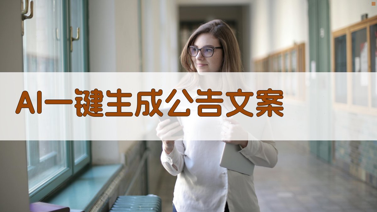 AI一键生成公告文案