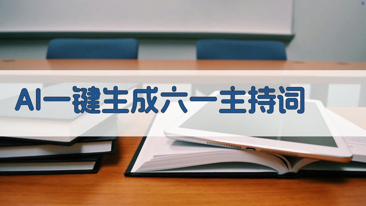 AI六一表彰大会主持词生成器