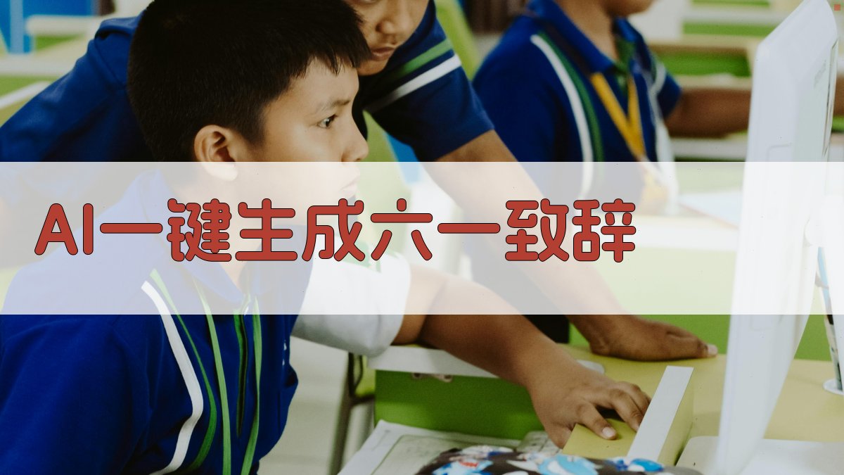 AI一键生成六一致辞