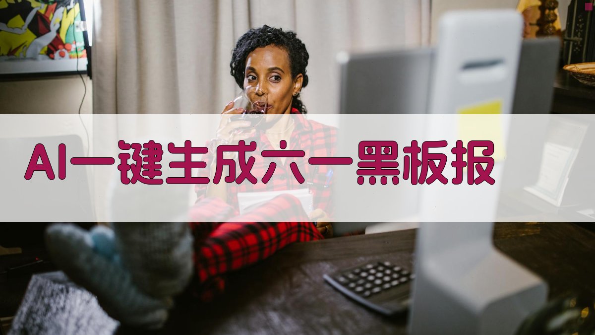 AI一键生成六一黑板报