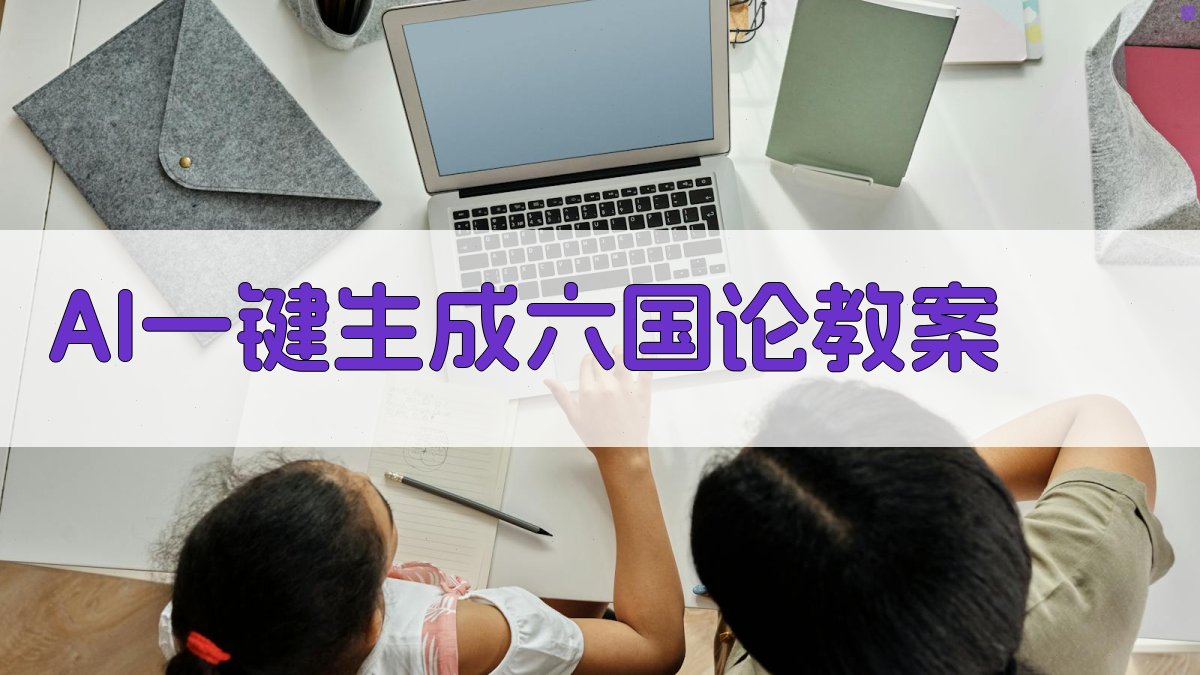 AI一键生成六国论教案
