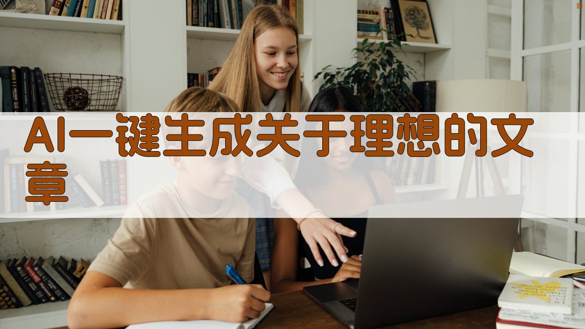 AI一键生成关于理想的文章
