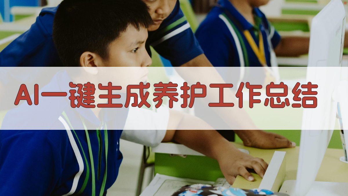 AI一键生成养护工作总结