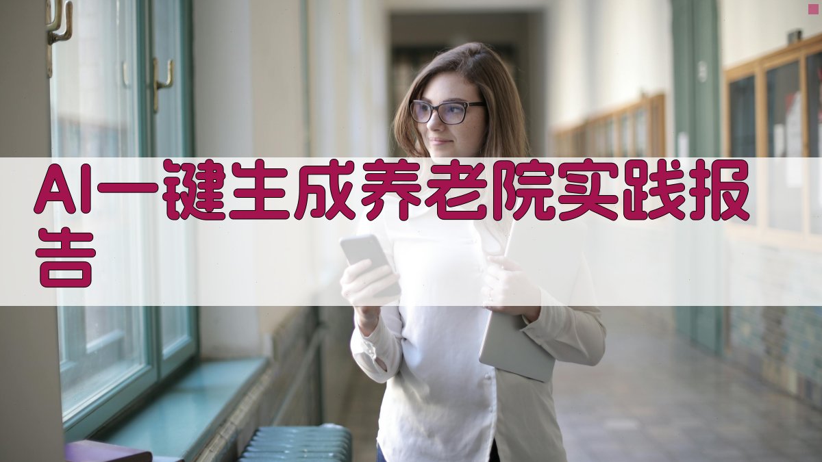 AI一键生成养老院实践报告