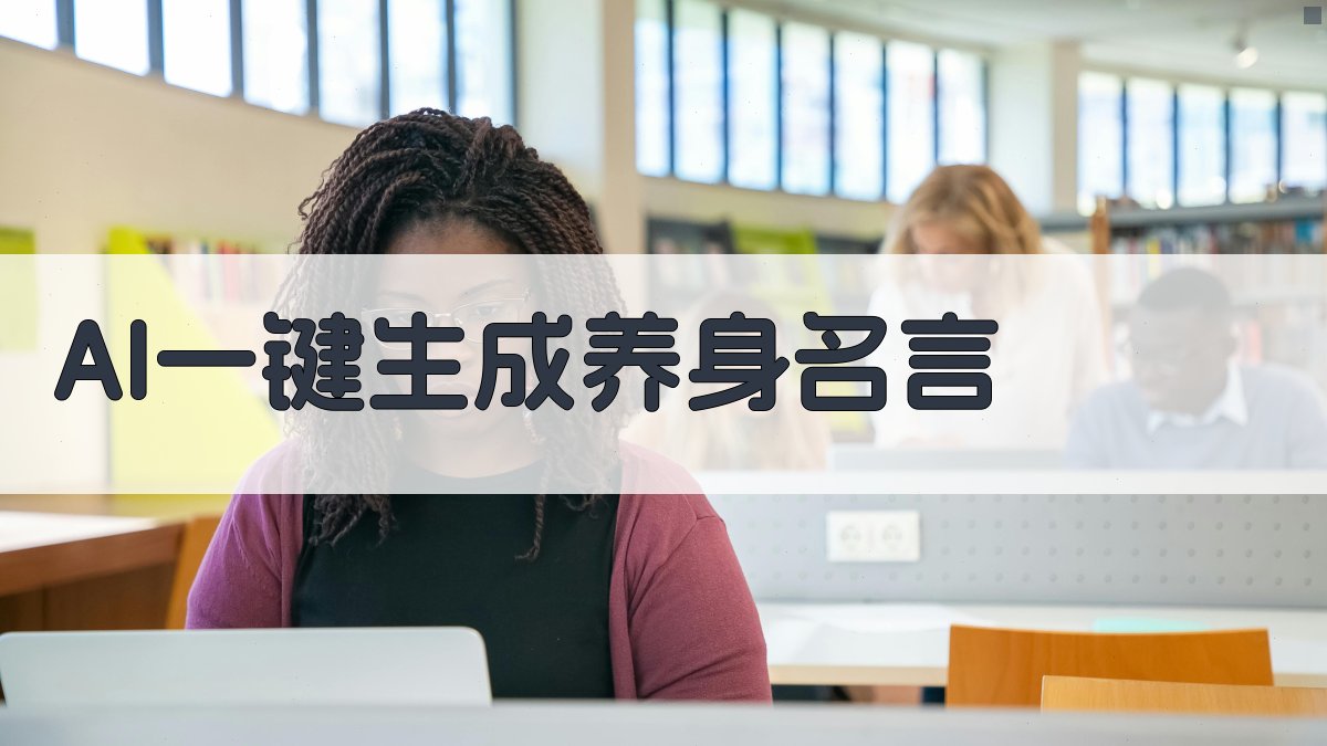 AI一键生成养身名言